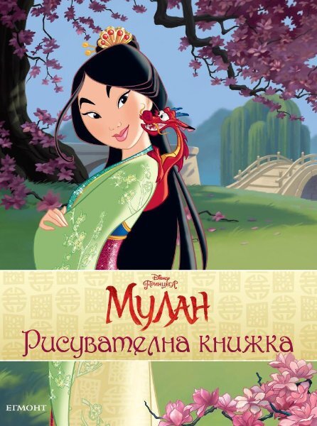 MULAN_Colouring_BookFrontcopy1583789449_6343.jpg.215be15d5b8dd3f1c23ba2433fe8addb.jpg